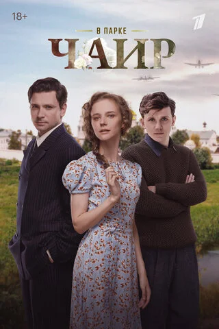 В парке Чаир - постер сериала